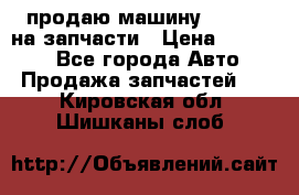 продаю машину kia pio на запчасти › Цена ­ 50 000 - Все города Авто » Продажа запчастей   . Кировская обл.,Шишканы слоб.